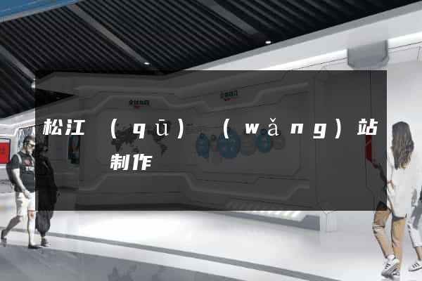 松江區(qū)網(wǎng)站設計與制作