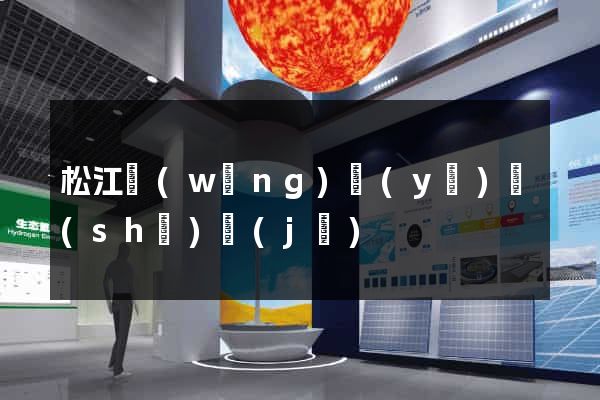 松江網(wǎng)頁(yè)設(shè)計(jì)