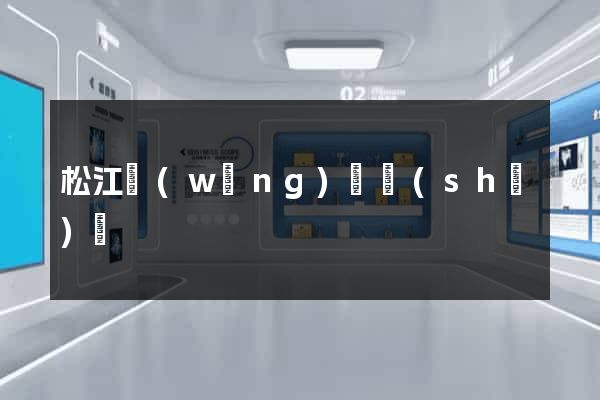 松江網(wǎng)頁設(shè)計