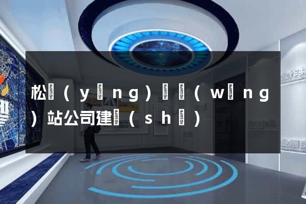 松陽(yáng)縣網(wǎng)站公司建設(shè)