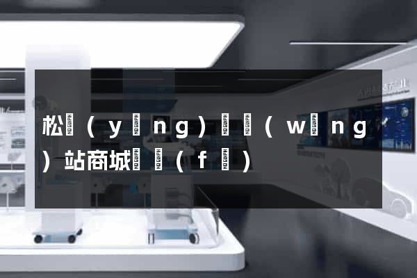 松陽(yáng)縣網(wǎng)站商城開發(fā)