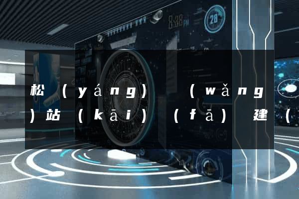 松陽(yáng)縣網(wǎng)站開(kāi)發(fā)與建設(shè)