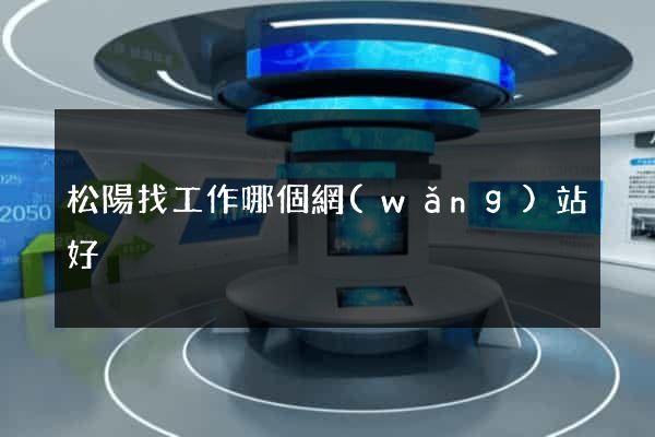 松陽找工作哪個網(wǎng)站好
