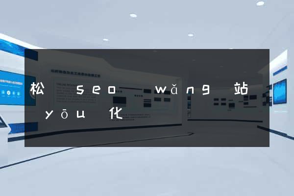 松陽縣seo網(wǎng)站優(yōu)化