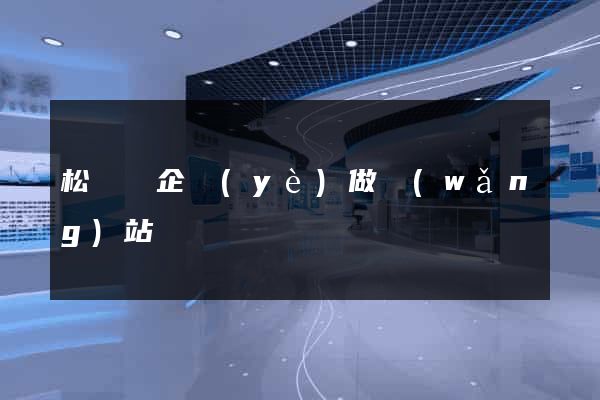 松陽縣企業(yè)做網(wǎng)站