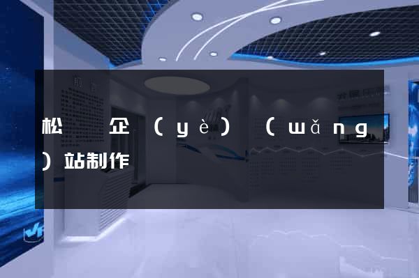 松陽縣企業(yè)網(wǎng)站制作