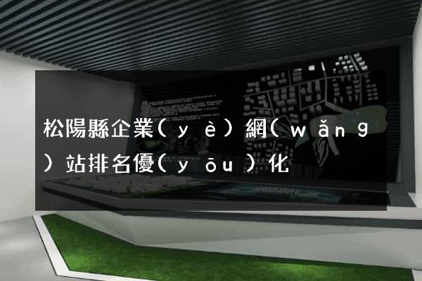 松陽縣企業(yè)網(wǎng)站排名優(yōu)化