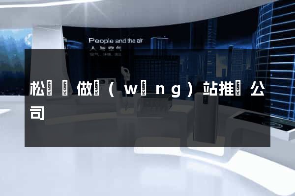 松陽縣做網(wǎng)站推廣公司