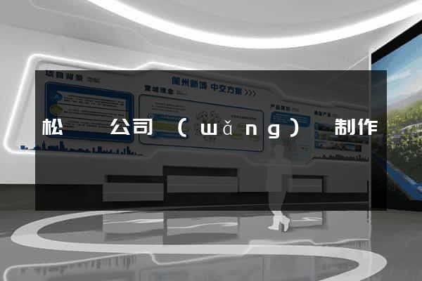松陽縣公司網(wǎng)頁制作