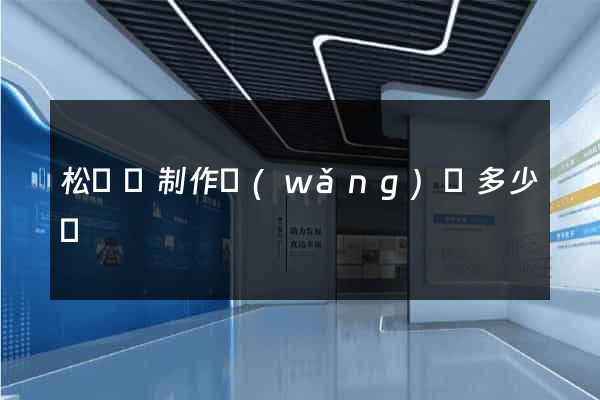 松陽縣制作網(wǎng)頁多少錢