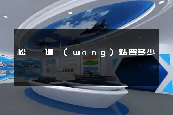 松陽縣建網(wǎng)站要多少錢