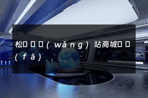 松陽縣網(wǎng)站商城開發(fā)