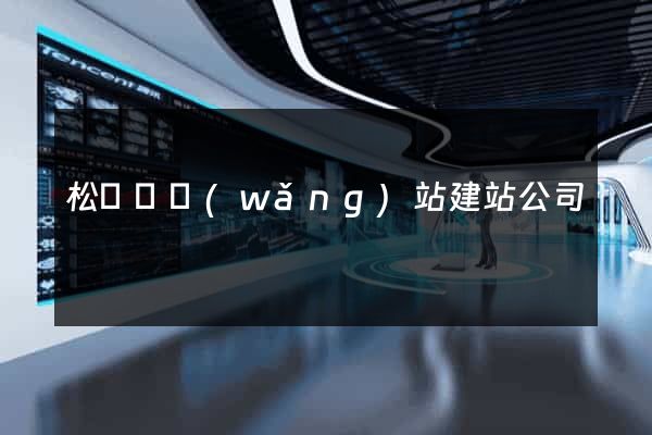 松陽縣網(wǎng)站建站公司