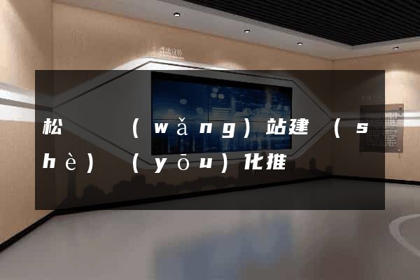 松陽縣網(wǎng)站建設(shè)優(yōu)化推廣