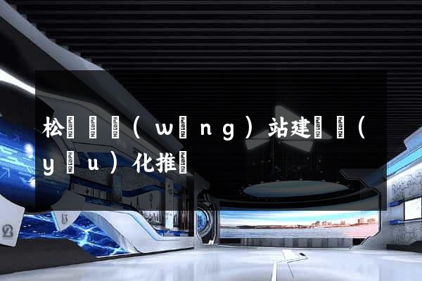 松陽縣網(wǎng)站建設優(yōu)化推廣