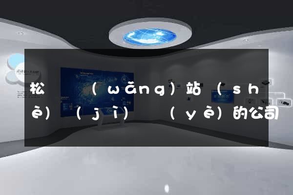 松陽縣網(wǎng)站設(shè)計(jì)專業(yè)的公司