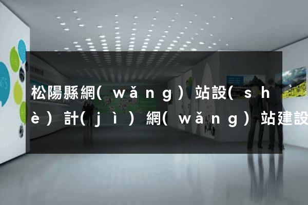 松陽縣網(wǎng)站設(shè)計(jì)網(wǎng)站建設(shè)