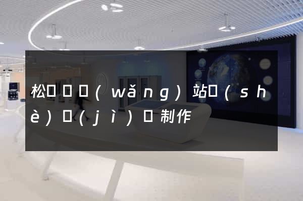 松陽縣網(wǎng)站設(shè)計(jì)與制作