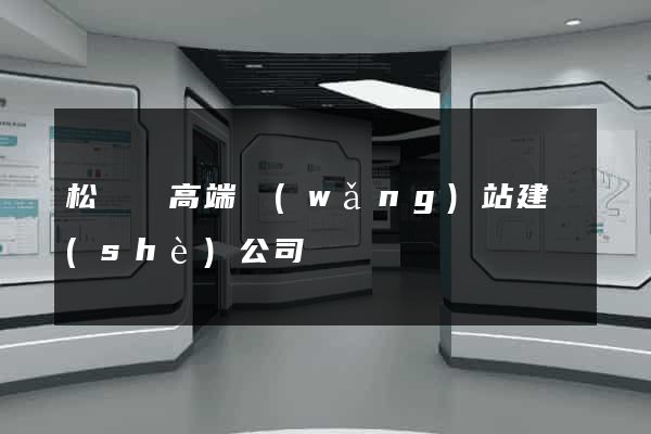 松陽縣高端網(wǎng)站建設(shè)公司