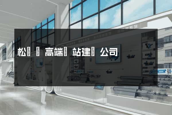 松陽縣高端網站建設公司 松陽縣高端網站建設公司