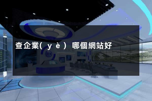 查企業(yè)哪個網站好