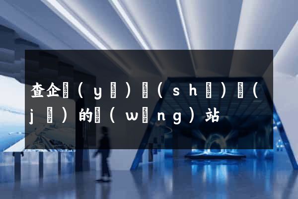 查企業(yè)數(shù)據(jù)的網(wǎng)站