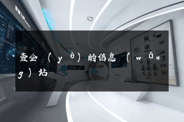 查企業(yè)的信息網(wǎng)站