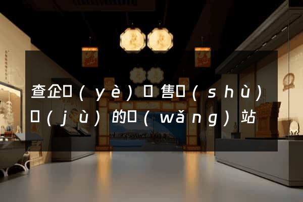 查企業(yè)銷售數(shù)據(jù)的網(wǎng)站