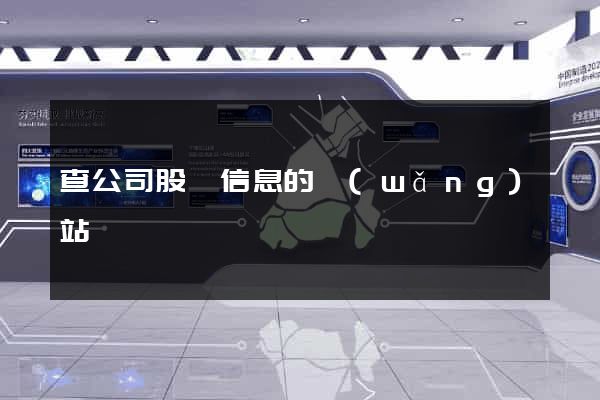 查公司股東信息的網(wǎng)站