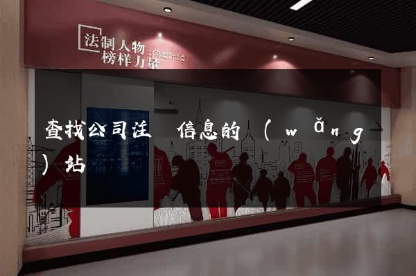查找公司注冊信息的網(wǎng)站