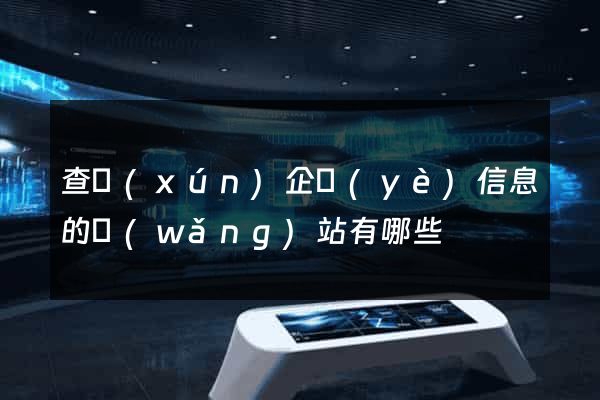 查詢(xún)企業(yè)信息的網(wǎng)站有哪些
