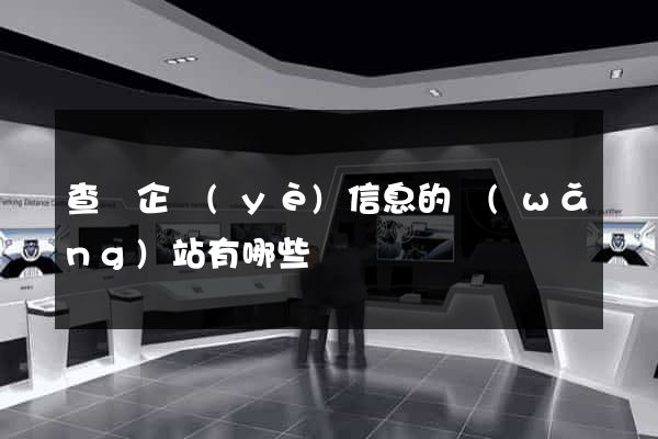 查詢企業(yè)信息的網(wǎng)站有哪些