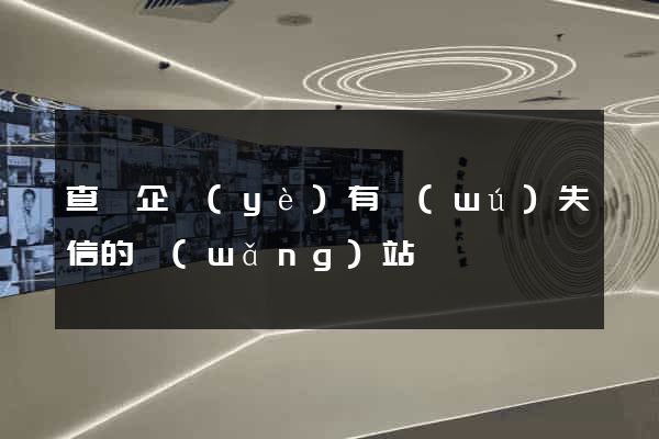 查詢企業(yè)有無(wú)失信的網(wǎng)站