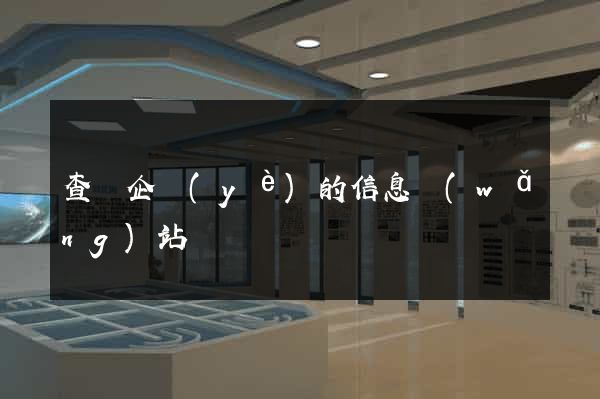 查詢企業(yè)的信息網(wǎng)站