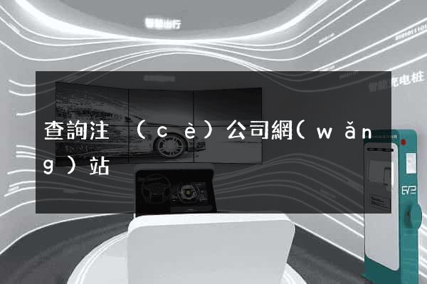 查詢注冊(cè)公司網(wǎng)站