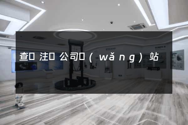 查詢注冊公司網(wǎng)站