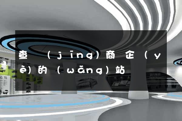 查詢經(jīng)商辦企業(yè)的網(wǎng)站