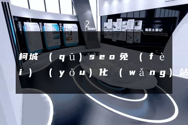 柯城區(qū)seo免費(fèi)優(yōu)化網(wǎng)站