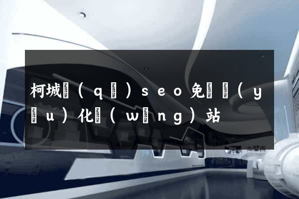 柯城區(qū)seo免費優(yōu)化網(wǎng)站