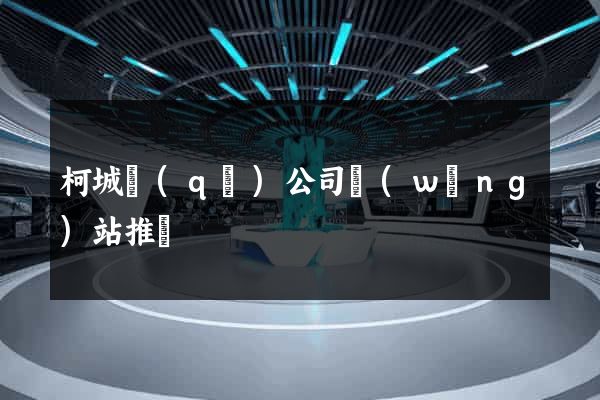柯城區(qū)公司網(wǎng)站推廣