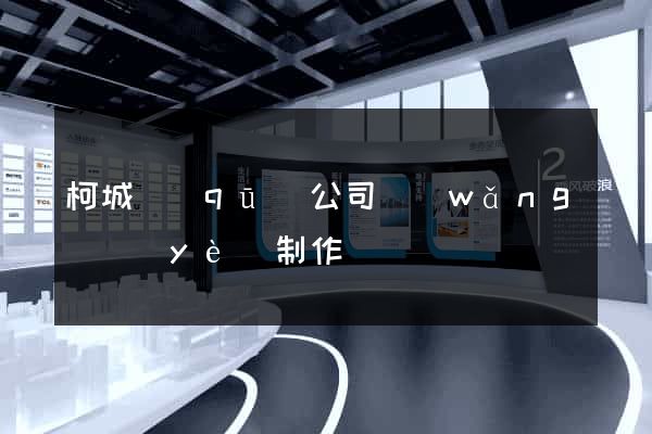 柯城區(qū)公司網(wǎng)頁(yè)制作