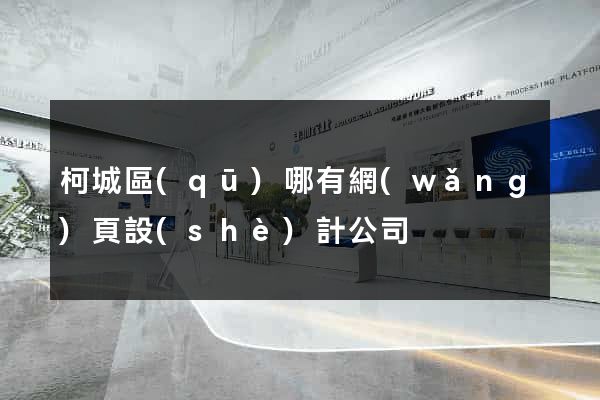 柯城區(qū)哪有網(wǎng)頁設(shè)計公司