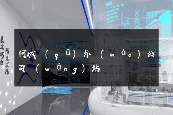 柯城區(qū)外貿(mào)公司網(wǎng)站