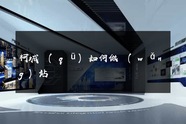 柯城區(qū)如何做網(wǎng)站