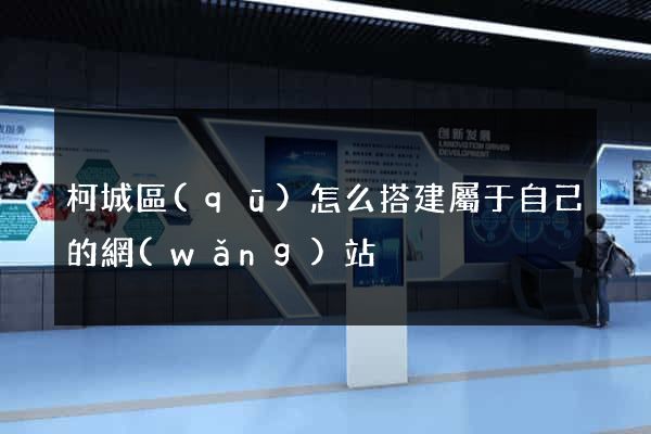 柯城區(qū)怎么搭建屬于自己的網(wǎng)站
