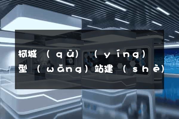 柯城區(qū)營(yíng)銷型網(wǎng)站建設(shè)