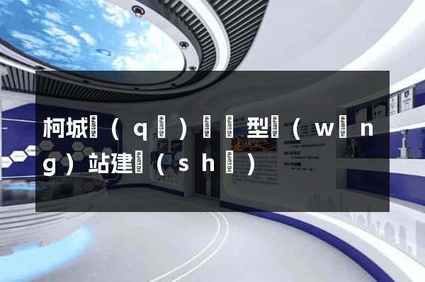 柯城區(qū)營銷型網(wǎng)站建設(shè)