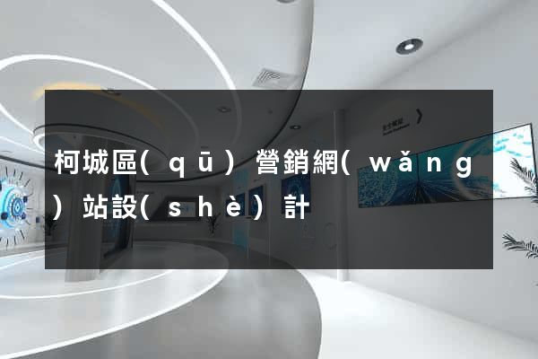 柯城區(qū)營銷網(wǎng)站設(shè)計