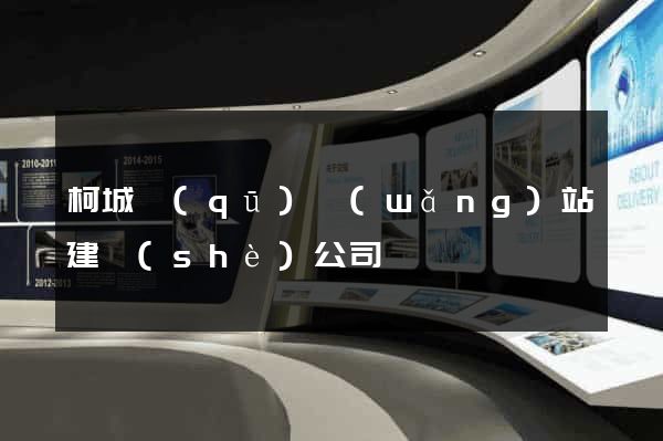 柯城區(qū)網(wǎng)站建設(shè)公司