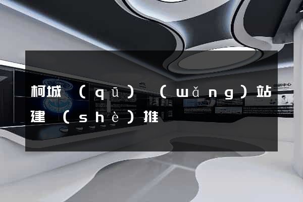 柯城區(qū)網(wǎng)站建設(shè)推廣